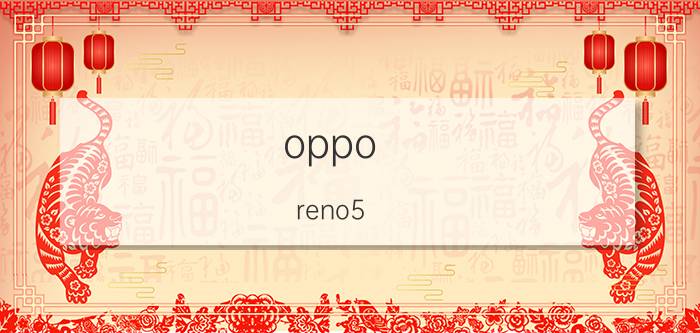 oppo reno5 pro怎么调出返回功能 oppo reno5手机怎么设置侧滑返回？